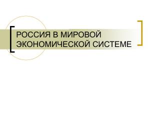 РОССИЯ В МИРОВОЙ ЭКОНОМИЧЕСКОЙ СИСТЕМЕ