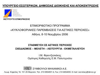 ΥΠΟΥΡΓΕΙΟ ΕΣΩΤΕΡΙΚΩΝ, ΔΗΜΟΣΙΑΣ ΔΙΟΙΚΗΣΗΣ ΚΑΙ ΑΠΟΚΕΝΤΡΩΣΗΣ