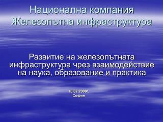 Национална компания Железопътна инфраструктура