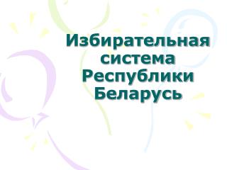 Избирательная система Республики Беларусь