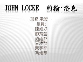 John Locke 約翰 · 洛克