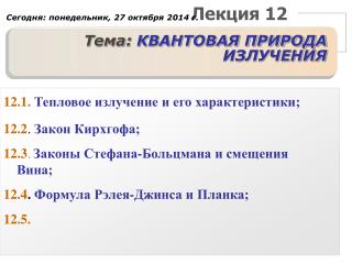 Лекция 12