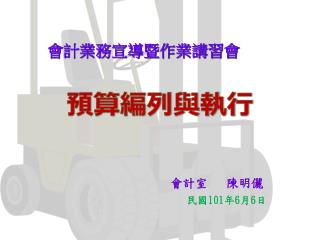 會計業務宣導暨作業講習會