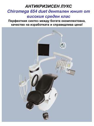 АНТИКРИЗИСЕН ЛУКС Chiromega 654 duet дентален юнит от високия среден клас