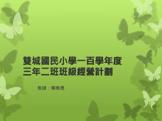 雙城國民小學一百學年度三年二班班級經營計劃