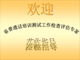 欢迎省普通话培训测试工作检查评估专家来我院莅临指导