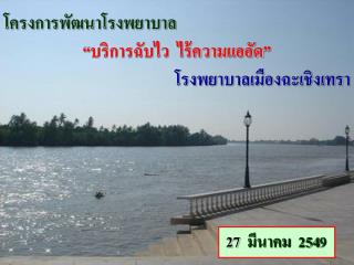 โครงการพัฒนาโรงพยาบาล “ บริการฉับไว ไร้ความแออัด ” โรงพยาบาลเมืองฉะเชิงเทรา