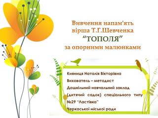 Кияниця Наталія Вікторівна Вихователь – методист Дошкільний навчальний заклад