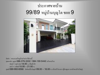 ประกาศขายบ้าน 99/89 หมู่บ้านบุญโต ซอย 9