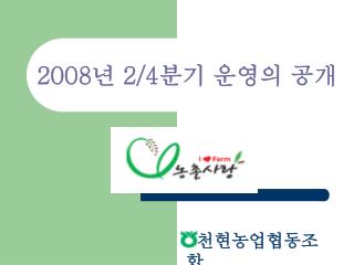 2008 년 2/4 분기 운영의 공개