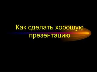 Как сделать хорошую презентацию