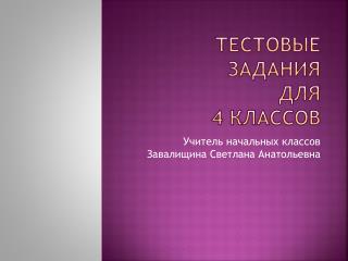 Тестовые задания для 4 классов