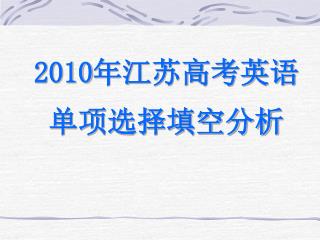 2010 年江苏高考英语 单项选择填空分析