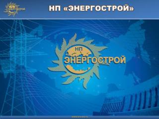 НП «ЭНЕРГОСТРОЙ»