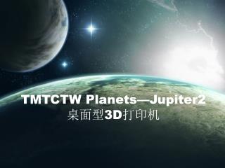TMTCTW Planets—Jupiter2 桌面型3D打印机