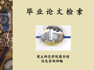 毕 业 论 文 检 索