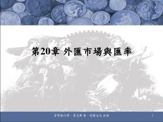 第 20 章 外匯市場與匯率