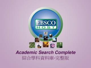 Academic Search Complete 綜合學科資料庫 - 完整版