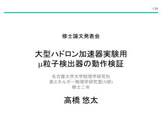 修士論文発表会 大型ハドロン加速器実験用 m 粒子検出器の動作検証