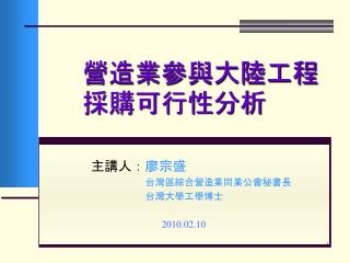 營造業參與大陸工程採購可行性分析