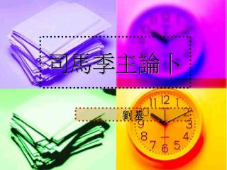 司馬季主論卜