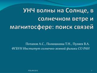 УНЧ волны на Солнце, в солнечном ветре и магнитосфере: поиск связей