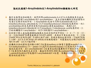 強效抗癌劑 1-Aroylindole 及 1-Aroylindoline 類緣物之研究