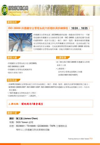 ISO 28000 供應鏈安全管理系統內部稽核員訓練課程（ 10/24 、 10/25 ）