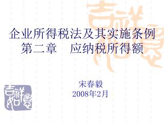 企业所得税法及其实施条例 第二章 应纳税所得额