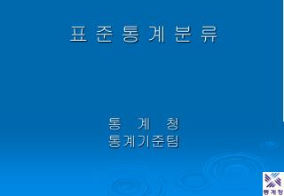 표 준 통 계 분 류 통 계 청 통계기준팀