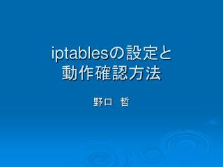 iptables の設定と 動作確認方法