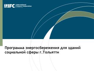 Программа энергосбережения для зданий социальной сферы г.Тольятти