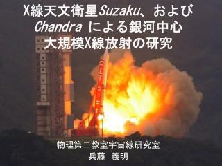X 線天文衛星 Suzaku 、および Chandra による銀河中心 大規模 X 線放射の研究