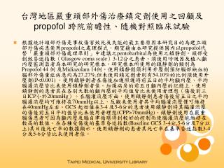 台灣地區嚴重頭部外傷治療鎮定劑使用之回顧及 propofol 跨院前瞻性、隨機對照臨床試驗