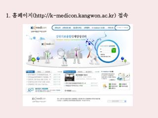 1. 홈페이지 (k-medicon.kangwon.ac.kr) 접속