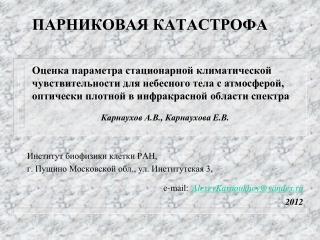 Карнаухов А.В., Карнаухова Е.В. Институт биофизики клетки РАН,
