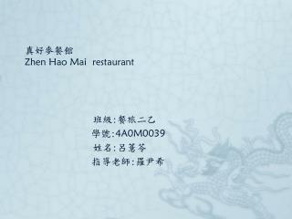 真好麥餐館 Zhen Hao Mai restaurant