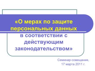 «О мерах по защите персональных данных в соответствии с действующим законодательством»