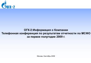 ОГК- 2 :Информация о Компании