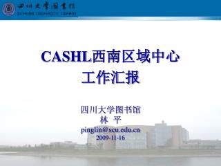 CASHL 西南区域中心 工作汇报