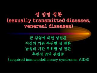 성 감염 질환 ( sexually transmitted diseases, venereal diseases)