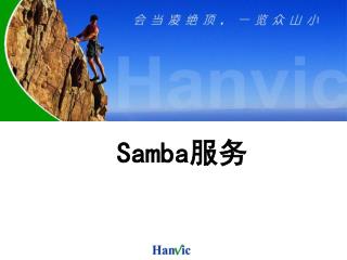 Samba 服务