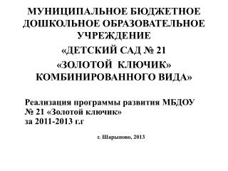 Реализация программы развития МБДОУ № 21 «Золотой ключик» за 2011-2013 г.г