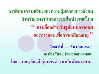 วันเสาร์ที่ 17 ธันวาคม 2548 ณ ห้องภัทร 2 โรงแรมเสนาเพลส