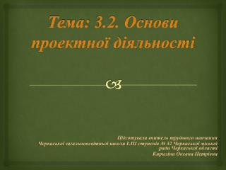 Тема: 3.2. Основи проектної діяльності