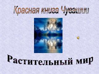 Красная книга Чувашии