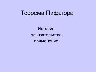 Теорема Пифагора