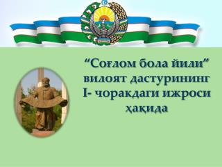 “Соғлом бола йили” вилоят дастурининг I - чоракдаги ижроси ҳақида