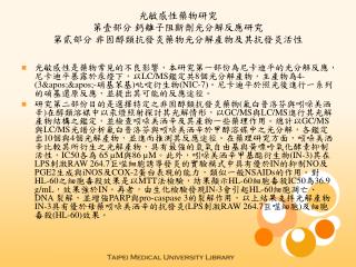 光敏感性藥物研究 第壹部分 鈣離子阻斷劑光分解反應研究 第貳部分 非固醇類抗發炎藥物光分解產物及其抗發炎活性