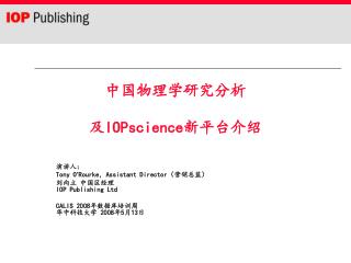 中国物理学研究分析 及 IOPscience 新平台介绍